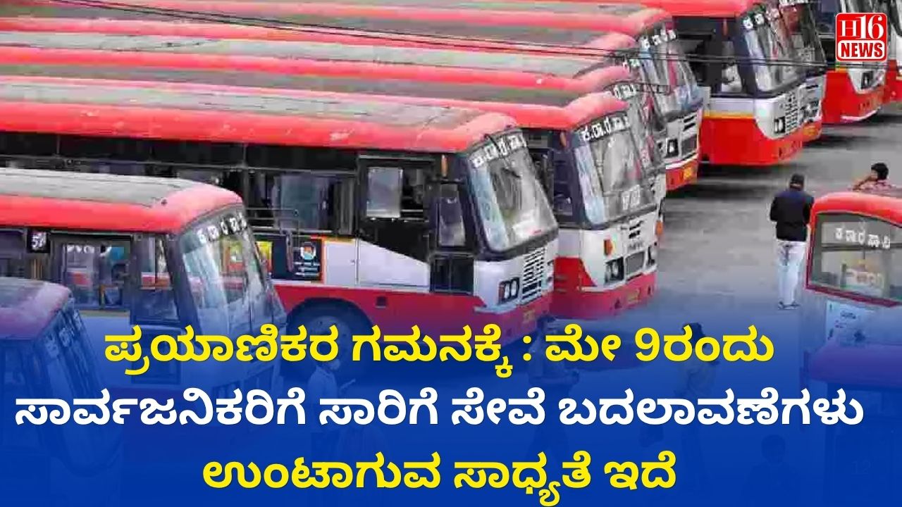 ಪ್ರಯಾಣಿಕರ ಗಮನಕ್ಕೆ : ಮೇ 9ರಂದು ಸಾರ್ವಜನಿಕರಿಗೆ ಸಾರಿಗೆ ಸೇವೆ ಬದಲಾವಣೆಗಳು ಉಂಟಾಗುವ ಸಾಧ್ಯತೆ ಇದೆ