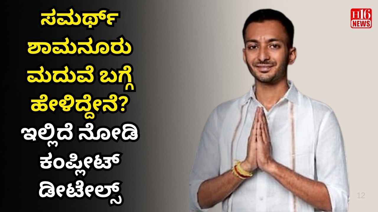 ಸಮರ್ಥ ಶಾಮನೂರು ಮದುವೆ ಬಗ್ಗೆ ಹೇಳಿದ್ದೇನು? ಇಲ್ಲಿದೆ ನೋಡಿ ಕಂಪ್ಲೀಟ್ ಡೀಟೇಲ್ಸ್