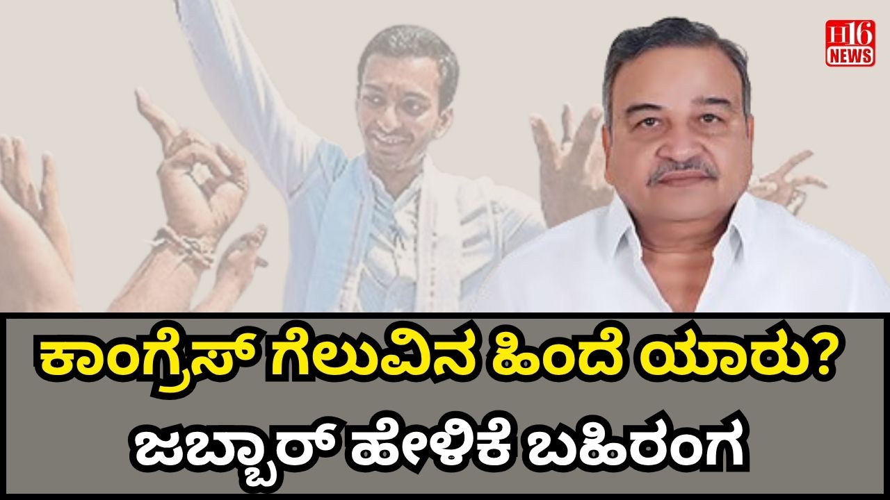 ಕಾಂಗ್ರೆಸ್ ಗೆಲುವಿನ ಹಿಂದೆ ಯಾರು? ಜಬ್ಬಾರ್ ಹೇಳಿಕೆ ಬಹಿರಂಗ