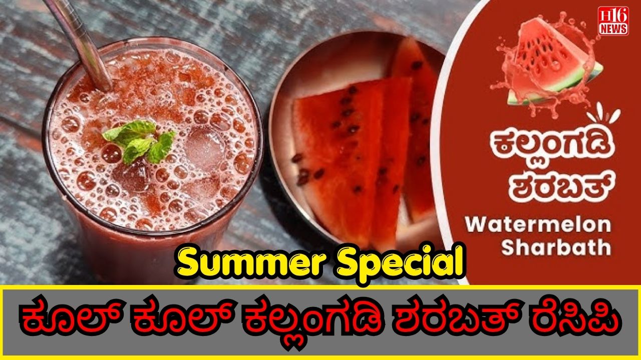 Summer Special: ಕೂಲ್ ಕೂಲ್ ಕಲ್ಲಂಗಡಿ ಶರಬತ್ ರೆಸಿಪಿ  🍉🍹