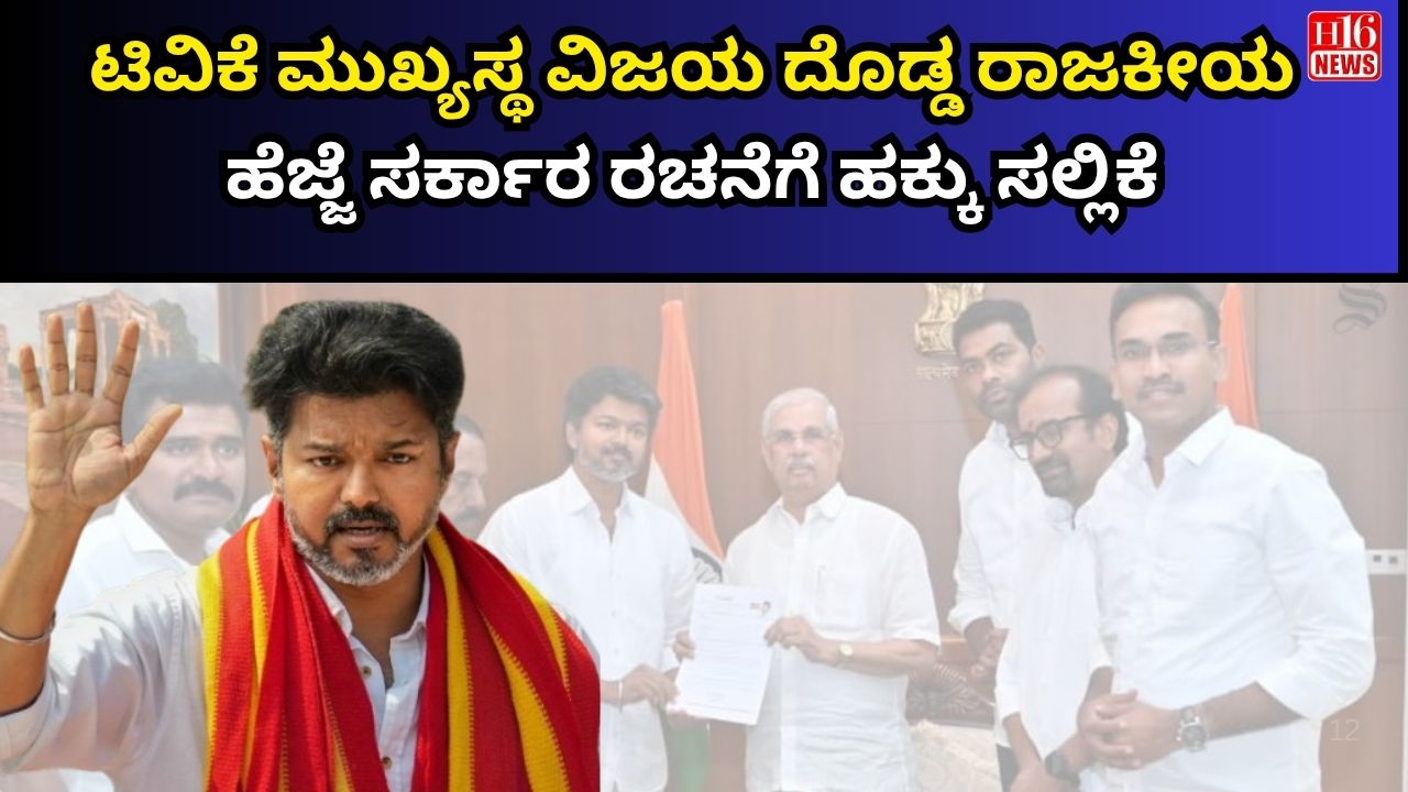 ಟಿವಿಕೆ ಮುಖ್ಯಸ್ಥ ವಿಜಯ ದೊಡ್ಡ ರಾಜಕೀಯ ಹೆಜ್ಜೆ - ಸರ್ಕಾರ ರಚನೆಗೆ ಹಕ್ಕು ಸಲ್ಲಿಕೆ