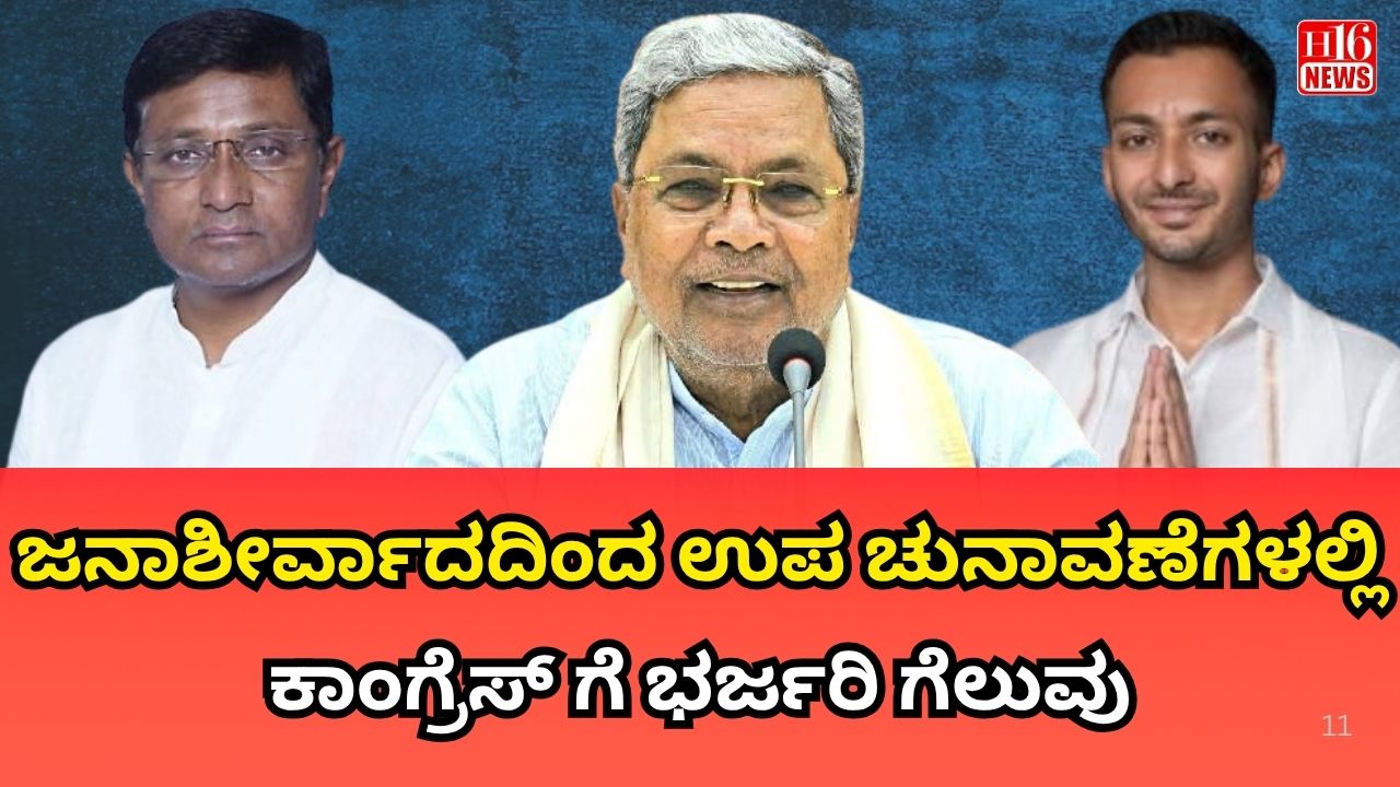 ಜನಾಶೀರ್ವಾದದಿಂದ ಉಪ ಚುನಾವಣೆಗಳಲ್ಲಿ ಕಾಂಗ್ರೆಸ್ ಗೆ ಭರ್ಜರಿ ಗೆಲುವು
