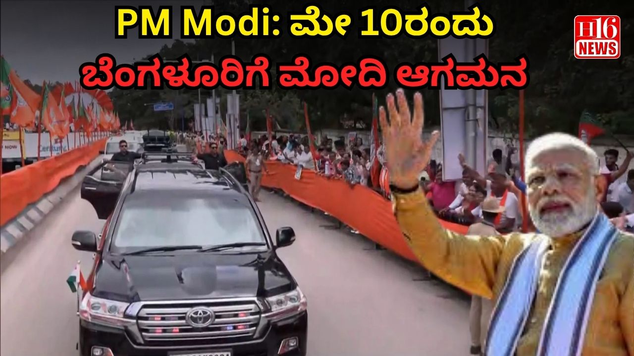 PM Modi: ಮೇ 10ರಂದು ಬೆಂಗಳೂರಿಗೆ ಮೋದಿ ಆಗಮನ