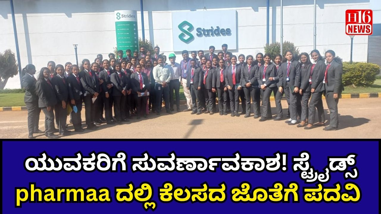 ಯುವಕರಿಗೆ ಸುವರ್ಣಾವಕಾಶ! ಸ್ಟ್ರೈಡ್ಸ್ pharmaa ದಲ್ಲಿ ಕೆಲಸದ ಜೊತೆಗೆ ಪದವಿ