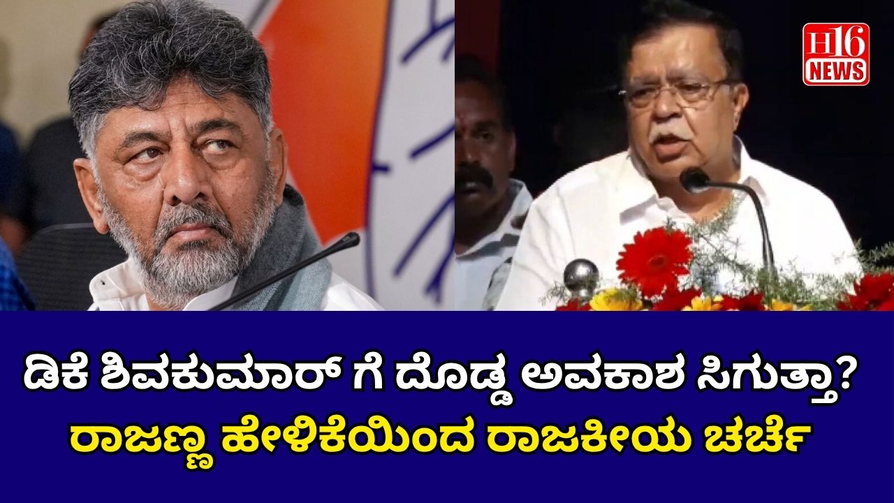 ಡಿಕೆ ಶಿವಕುಮಾರ್ ಗೆ ದೊಡ್ಡ ಅವಕಾಶ ಸಿಗುತ್ತಾ? ರಾಜಣ್ಣ ಹೇಳಿಕೆಯಿಂದ ರಾಜಕೀಯ ಚರ್ಚೆ
