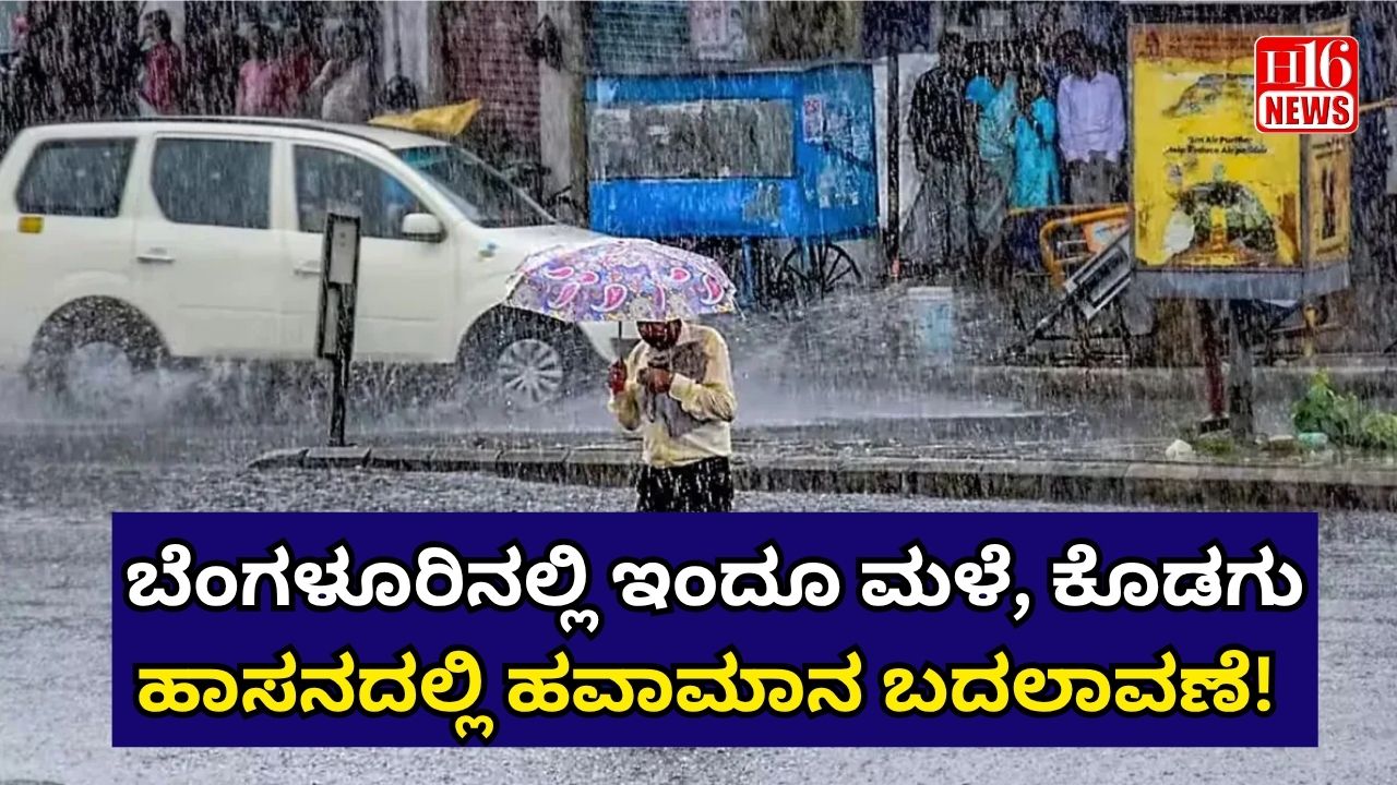ವರುಣನ ಆರ್ಭಟ ಮುಂದುವರಿಕೆ : ಬೆಂಗಳೂರಿನಲ್ಲಿ ಇಂದೂ ಮಳೆ, ಕೊಡಗು ಹಾಸನದಲ್ಲಿ ಹವಾಮಾನ ಬದಲಾವಣೆ!