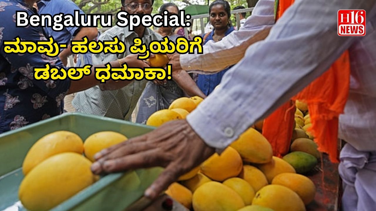 Bengaluru Special: ಮಾವು- ಹಲಸು ಪ್ರಿಯರಿಗೆ ಡಬಲ್ ಧಮಾಕಾ!🥭🍐