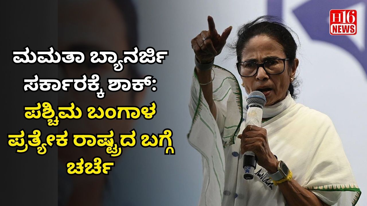 ಮಮತಾ ಬ್ಯಾನರ್ಜಿ ಸರ್ಕಾರಕ್ಕೆ ಶಾಕ್: ಪಶ್ಚಿಮ ಬಂಗಾಳ ಪ್ರತ್ಯೇಕ ರಾಷ್ಟ್ರದ ಬಗ್ಗೆ ಚರ್ಚೆ