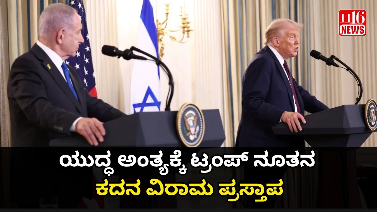 ಯುದ್ಧ ಅಂತ್ಯಕ್ಕೆ ಟ್ರಂಪ್ ನೂತನ ಕದನ ವಿರಾಮ ಪ್ರಸ್ತಾಪ