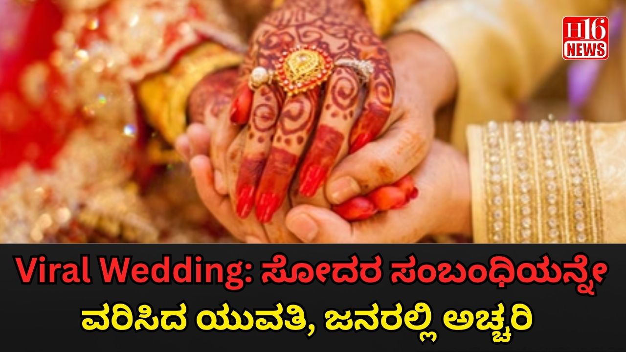 Viral Wedding: ಸೋದರ ಸಂಬಂಧಿಯನ್ನೇ ವರಿಸಿದ ಯುವತಿ, ಜನರಲ್ಲಿ ಅಚ್ಚರಿ