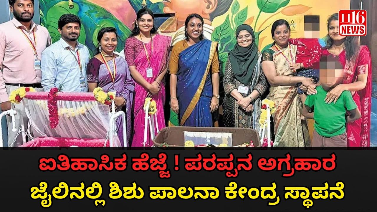 ಐತಿಹಾಸಿಕ ಹೆಜ್ಜೆ ! ಪರಪ್ಪನ ಅಗ್ರಹಾರ ಜೈಲಿನಲ್ಲಿ ಶಿಶು ಪಾಲನಾ ಕೇಂದ್ರ ಸ್ಥಾಪನೆ