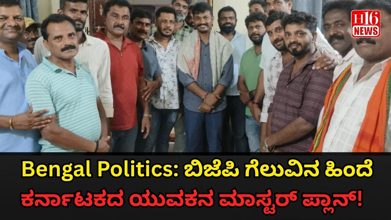 Bengal Politics: ಬಿಜೆಪಿ ಗೆಲುವಿನ ಹಿಂದೆ ಕರ್ನಾಟಕದ ಯುವಕನ ಮಾಸ್ಟರ್ ಪ್ಲಾನ್!