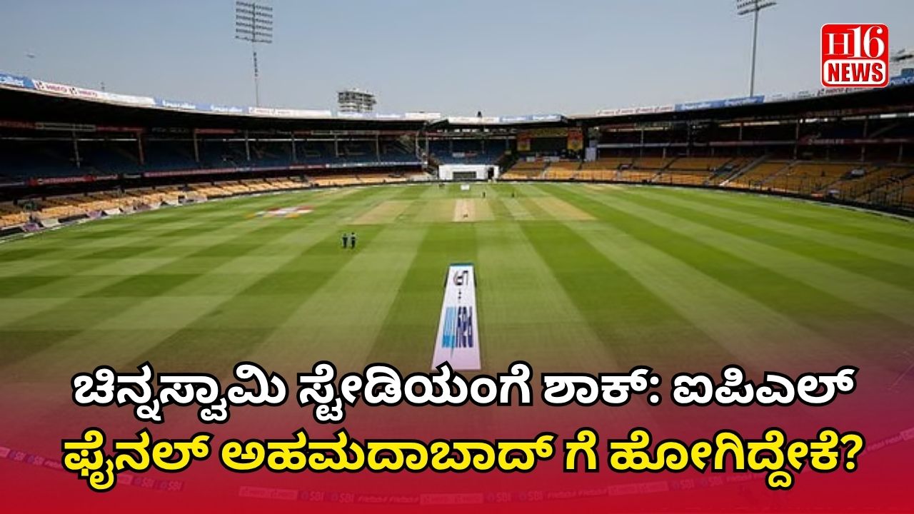 ಚಿನ್ನಸ್ವಾಮಿ ಸ್ಟೇಡಿಯಂಗೆ ಶಾಕ್: ಐಪಿಎಲ್ ಫೈನಲ್ ಅಹಮದಾಬಾದ್ ಗೆ ಹೋಗಿದ್ದೇಕೆ?
