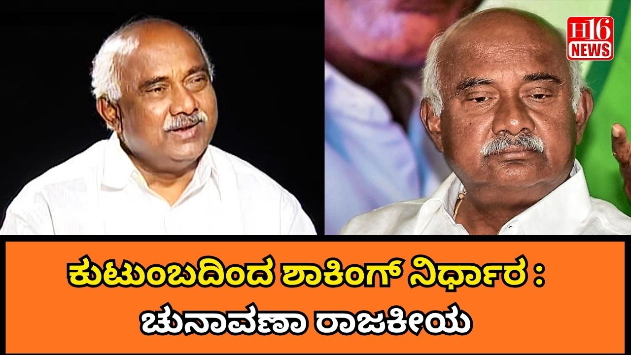 ಕುಟುಂಬದಿಂದ ಶಾಕಿಂಗ್ ನಿರ್ಧಾರ : ಚುನಾವಣಾ ರಾಜಕೀಯ