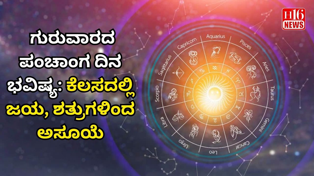 ಗುರುವಾರದ ಪಂಚಾಂಗ ದಿನ ಭವಿಷ್ಯ: ಕೆಲಸದಲ್ಲಿ ಜಯ, ಶತ್ರುಗಳಿಂದ ಅಸೂಯೆ