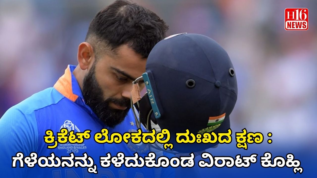 ಕ್ರಿಕೆಟ್ ಲೋಕದಲ್ಲಿ ದುಃಖದ ಕ್ಷಣ : ಗೆಳೆಯನನ್ನು ಕಳೆದುಕೊಂಡ ವಿರಾಟ್ ಕೊಹ್ಲಿ