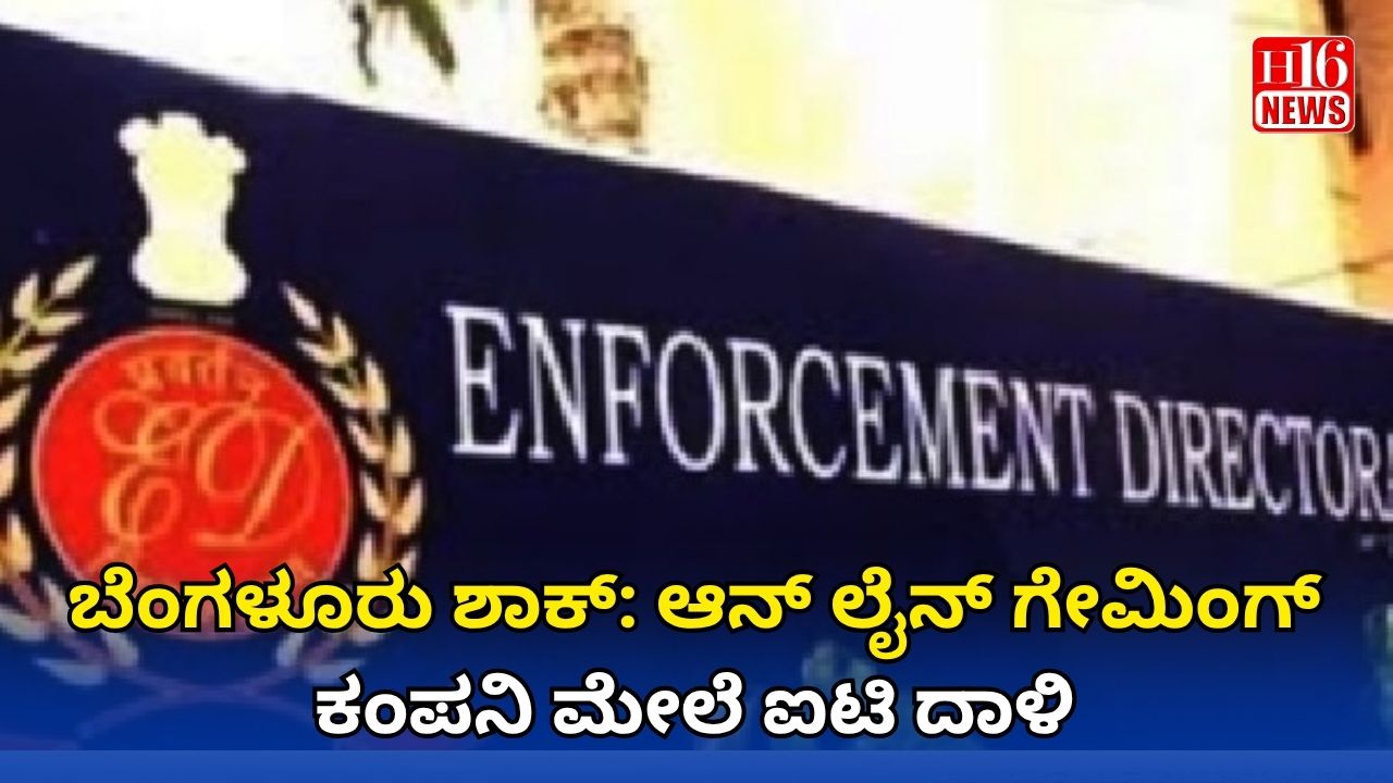 ಬೆಂಗಳೂರು ಶಾಕ್: ಆನ್ ಲೈನ್ ಗೇಮಿಂಗ್ ಕಂಪನಿ ಮೇಲೆ ಐಟಿ ದಾಳಿ