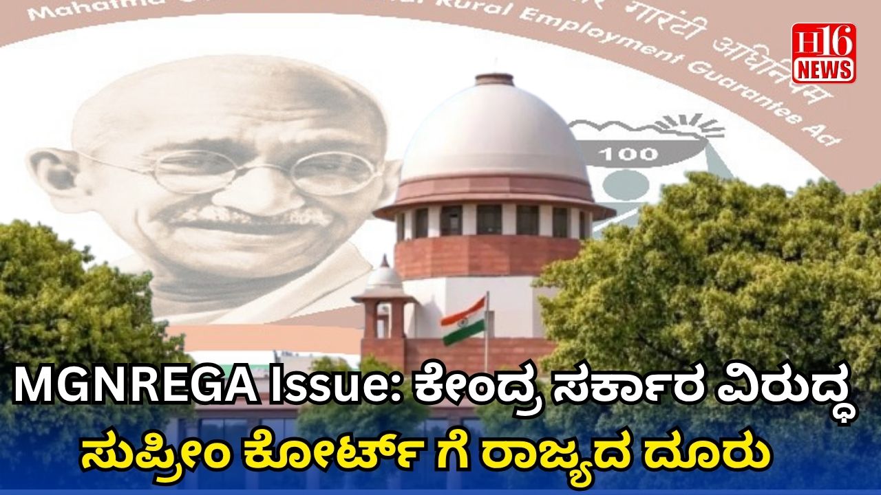 MGNREGA Issue: ಕೇಂದ್ರ ಸರ್ಕಾರ ವಿರುದ್ಧ ಸುಪ್ರೀಂ ಕೋರ್ಟ್ ಗೆ ರಾಜ್ಯದ ದೂರು