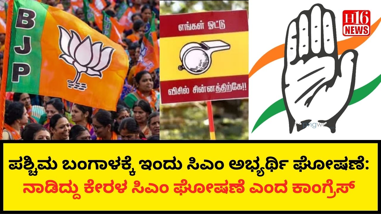 ಪಶ್ಚಿಮ ಬಂಗಾಳಕ್ಕೆ ಇಂದು ಸಿಎಂ ಅಭ್ಯರ್ಥಿ ಘೋಷಣೆ: ನಾಡಿದ್ದು ಕೇರಳ ಸಿಎಂ ಘೋಷಣೆ ಎಂದ ಕಾಂಗ್ರೆಸ್.