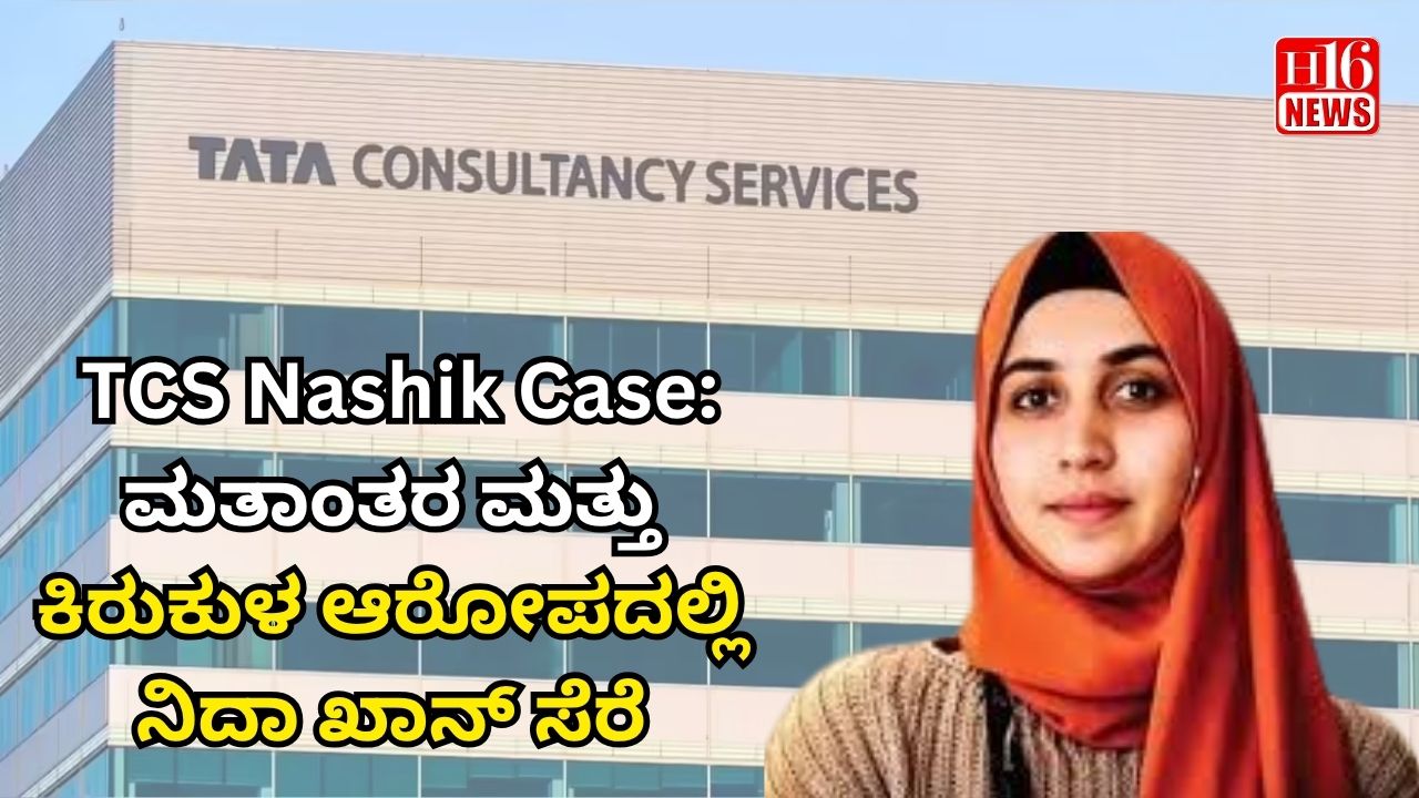 TCS Nashik Case: ಮತಾಂತರ ಮತ್ತು ಕಿರುಕುಳ ಆರೋಪದಲ್ಲಿ ನಿದಾ ಖಾನ್ ಸೆರೆ