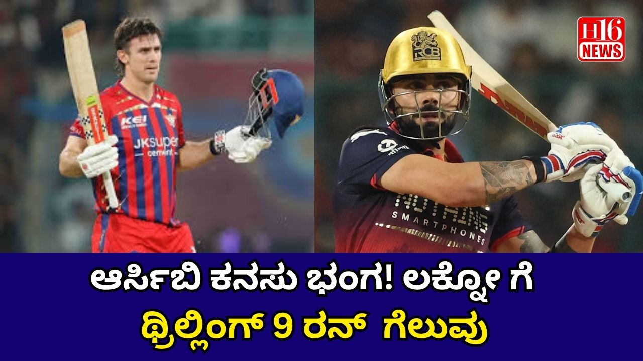 ಆರ್ಸಿಬಿ ಕನಸು ಭಂಗ! ಲಕ್ನೋ ಗೆ ಥ್ರಿಲ್ಲಿಂಗ್ 9 ರನ್  ಗೆಲುವು