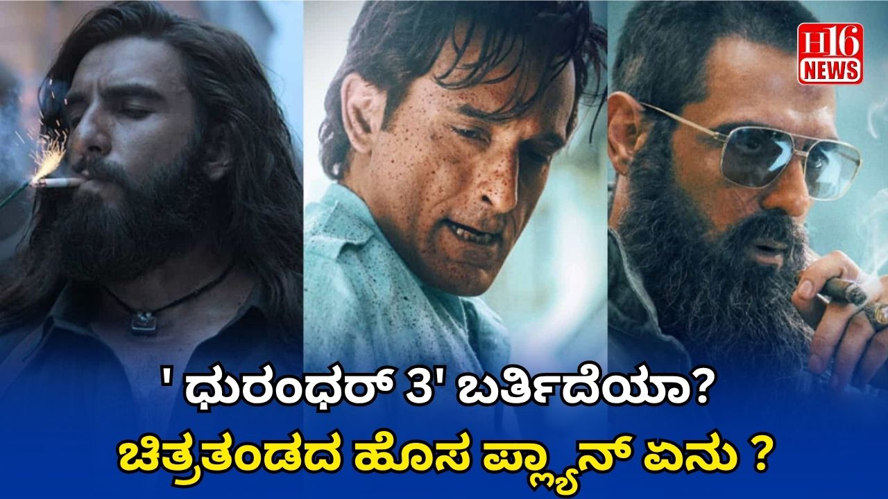 ' ಧುರಂಧರ್ 3' ಬರ್ತಿದೆಯಾ? ಚಿತ್ರತಂಡದ ಹೊಸ ಪ್ಲ್ಯಾನ್ ಏನು ?