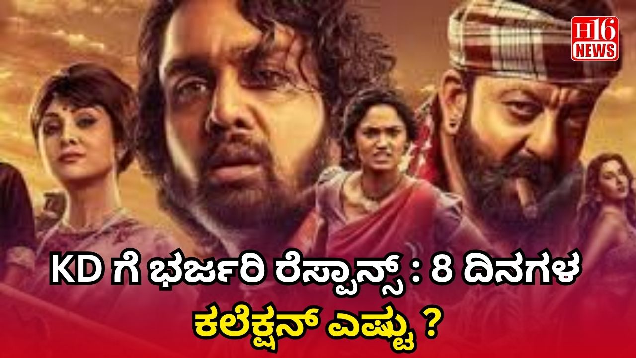 KD ಗೆ ಭರ್ಜರಿ ರೆಸ್ಪಾನ್ಸ್ : 8 ದಿನಗಳ ಕಲೆಕ್ಷನ್ ಎಷ್ಟು ?