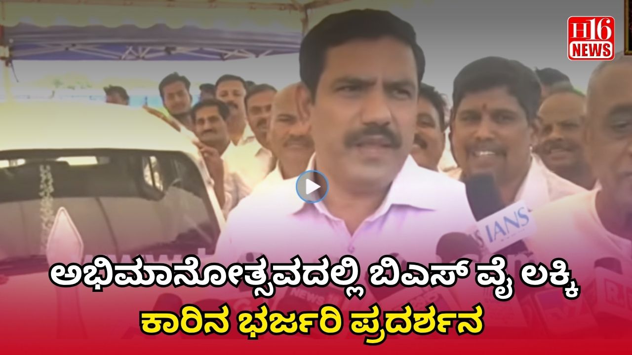 ಅಭಿಮಾನೋತ್ಸವದಲ್ಲಿ ಬಿಎಸ್ ವೈ ಲಕ್ಕಿ ಕಾರಿನ ಭರ್ಜರಿ ಪ್ರದರ್ಶನ