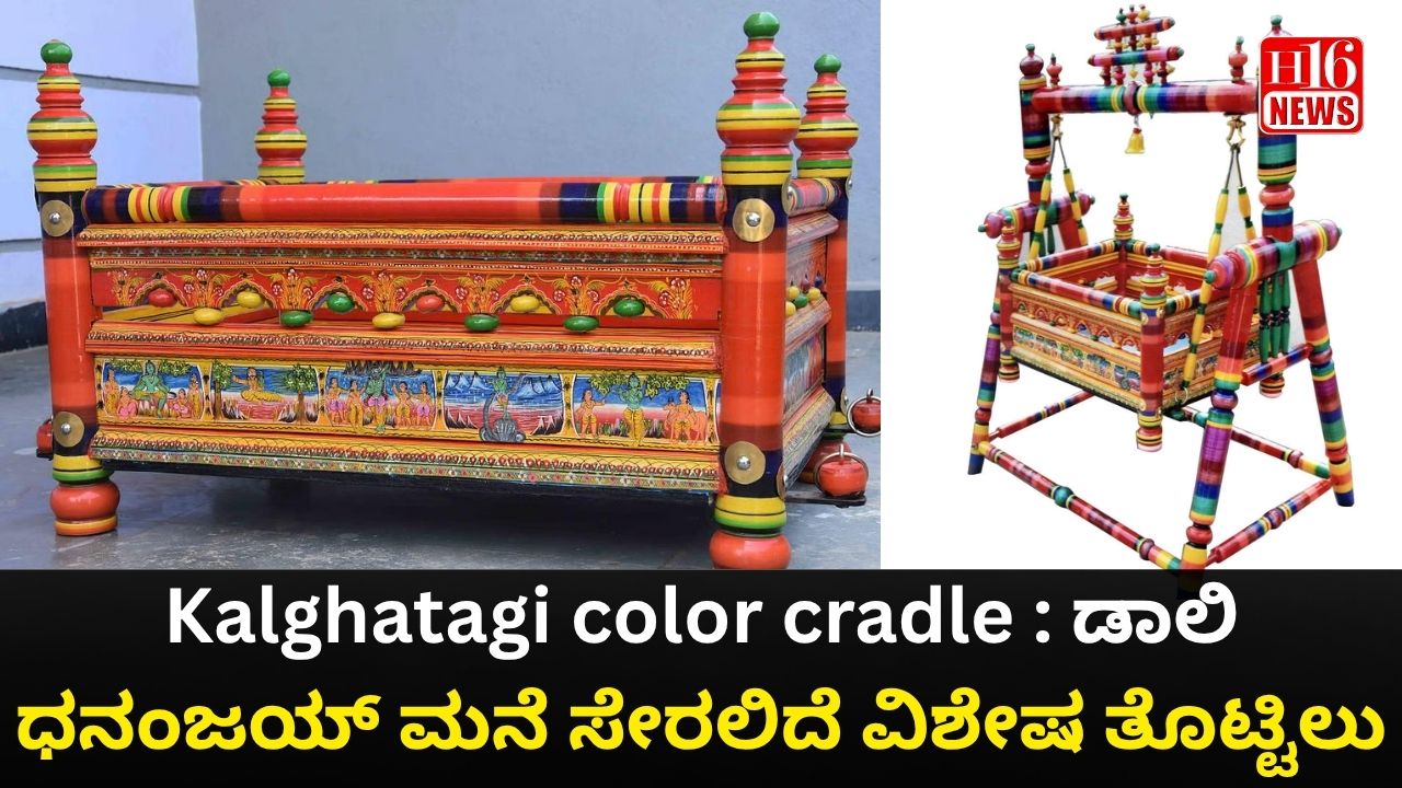 Kalghatagi color cradle : ಡಾಲಿ ಧನಂಜಯ್ ಮನೆ ಸೇರಲಿದೆ ವಿಶೇಷ ತೊಟ್ಟಿಲು