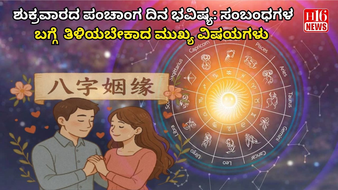 ಶುಕ್ರವಾರದ ಪಂಚಾಂಗ ದಿನ ಭವಿಷ್ಯ: ಸಂಬಂಧಗಳ ಬಗ್ಗೆ  ತಿಳಿಯಬೇಕಾದ ಮುಖ್ಯ ವಿಷಯಗಳು