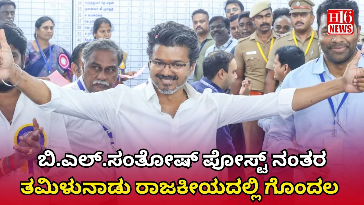 ಬಿ.ಎಲ್.ಸಂತೋಷ್ ಪೋಸ್ಟ್ ನಂತರ ತಮಿಳುನಾಡು ರಾಜಕೀಯದಲ್ಲಿ ಗೊಂದಲ