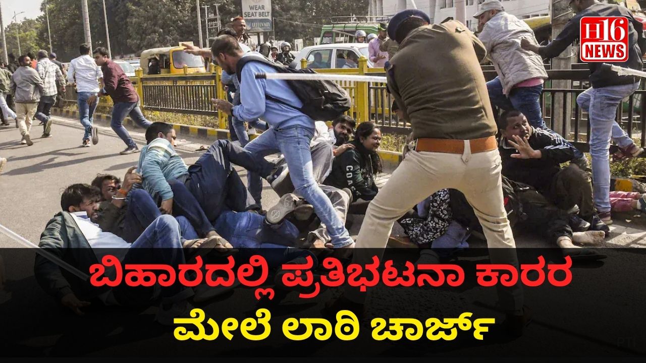 ಬಿಹಾರದಲ್ಲಿ ಪ್ರತಿಭಟನಾ ಕಾರರ ಮೇಲೆ ಲಾಠಿ ಚಾರ್ಜ್