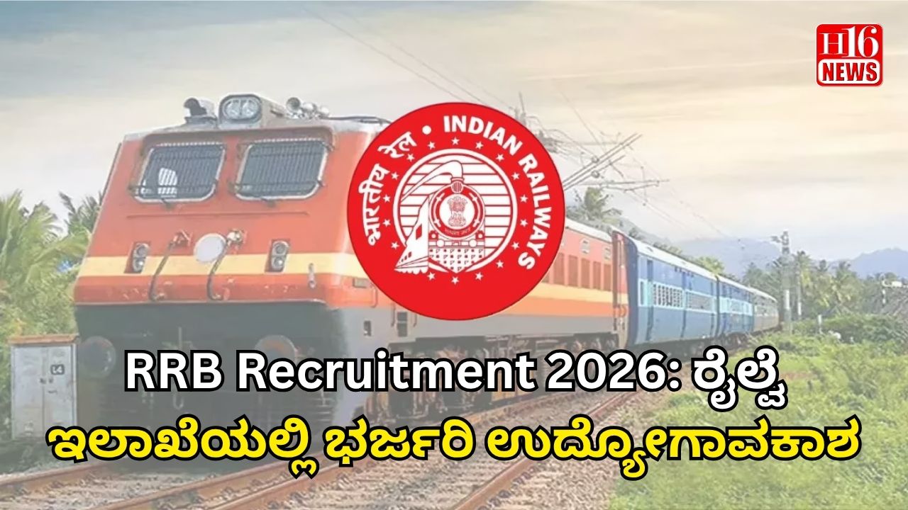 RRB Recruitment 2026: ರೈಲ್ವೆ ಇಲಾಖೆಯಲ್ಲಿ ಭರ್ಜರಿ ಉದ್ಯೋಗಾವಕಾಶ