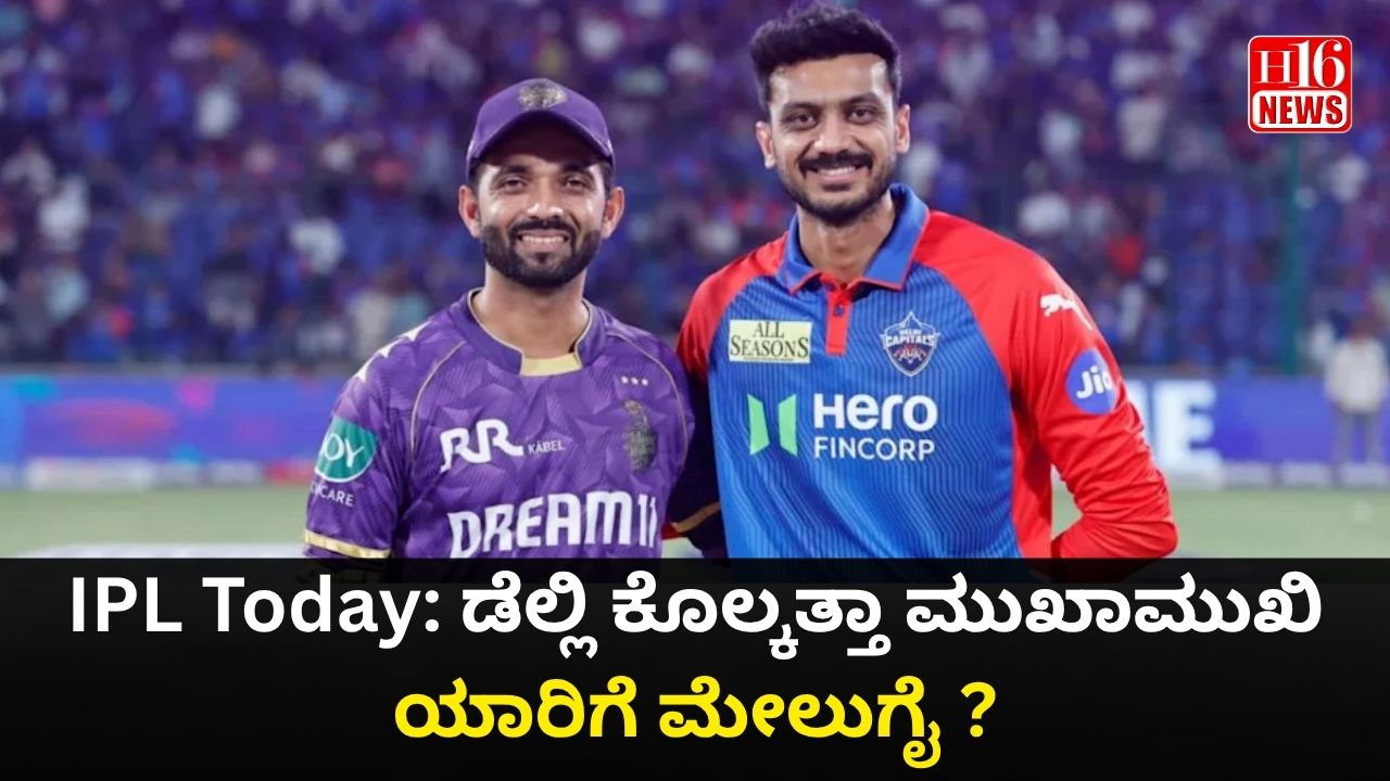 IPL Today: ಡೆಲ್ಲಿ ಕೊಲ್ಕತ್ತಾ ಮುಖಾಮುಖಿ ಯಾರಿಗೆ ಮೇಲುಗೈ ?