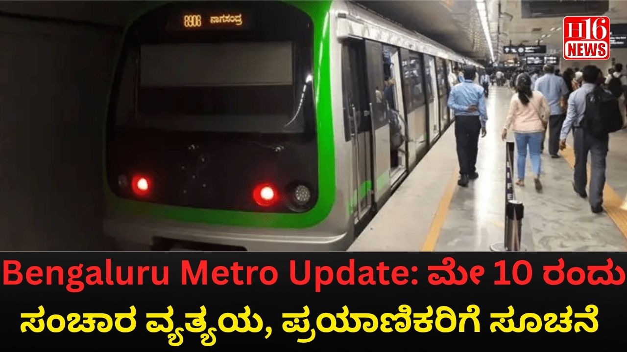 Bengaluru Metro Update: ಮೇ 10 ರಂದು ಸಂಚಾರ ವ್ಯತ್ಯಯ, ಪ್ರಯಾಣಿಕರಿಗೆ ಸೂಚನೆ