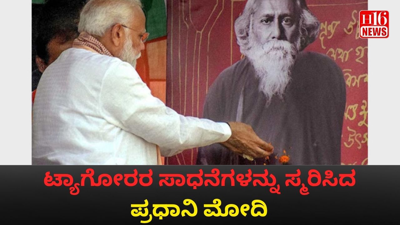 ಟ್ಯಾಗೋರರ ಸಾಧನೆಗಳನ್ನು ಸ್ಮರಿಸಿದ ಪ್ರಧಾನಿ ಮೋದಿ
