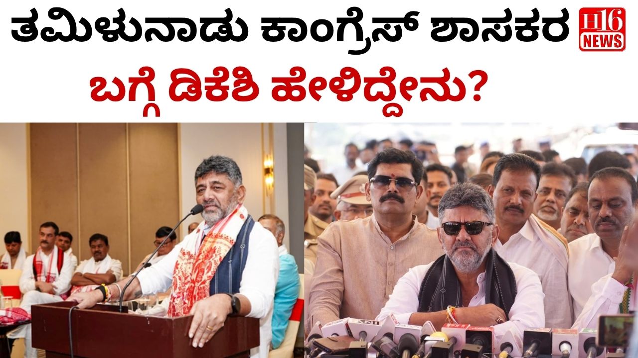 ತಮಿಳುನಾಡು ಕಾಂಗ್ರೆಸ್ ಶಾಸಕರ ಬಗ್ಗೆ ಡಿಕೆಶಿ ಹೇಳಿದ್ದೇನು?