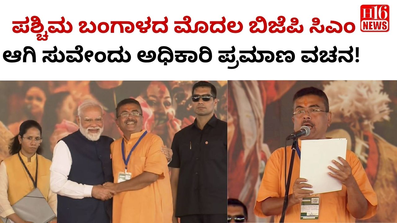 ಪಶ್ಚಿಮ ಬಂಗಾಳದ ಮೊದಲ ಬಿಜೆಪಿ ಸಿಎಂ ಆಗಿ ಸುವೇಂದು ಅಧಿಕಾರಿ ಪ್ರಮಾಣ ವಚನ!