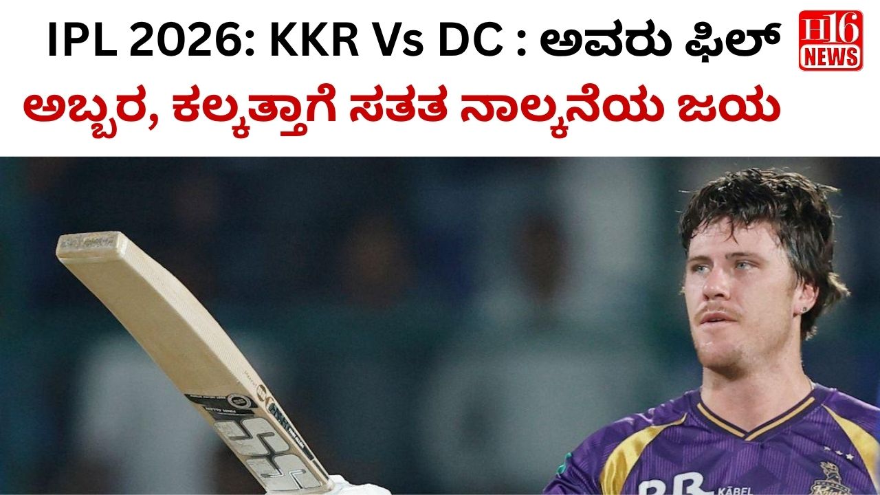 IPL 2026: KKR Vs DC : ಅವರು ಫಿಲ್ ಅಬ್ಬರ, ಕಲ್ಕತ್ತಾಗೆ ಸತತ ನಾಲ್ಕನೆಯ ಜಯ
