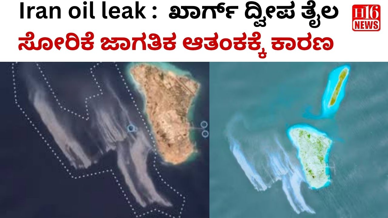 Iran oil leak :  ಖಾರ್ಗ್ ದ್ವೀಪ ತೈಲ ಸೋರಿಕೆ ಜಾಗತಿಕ ಆತಂಕಕ್ಕೆ ಕಾರಣ