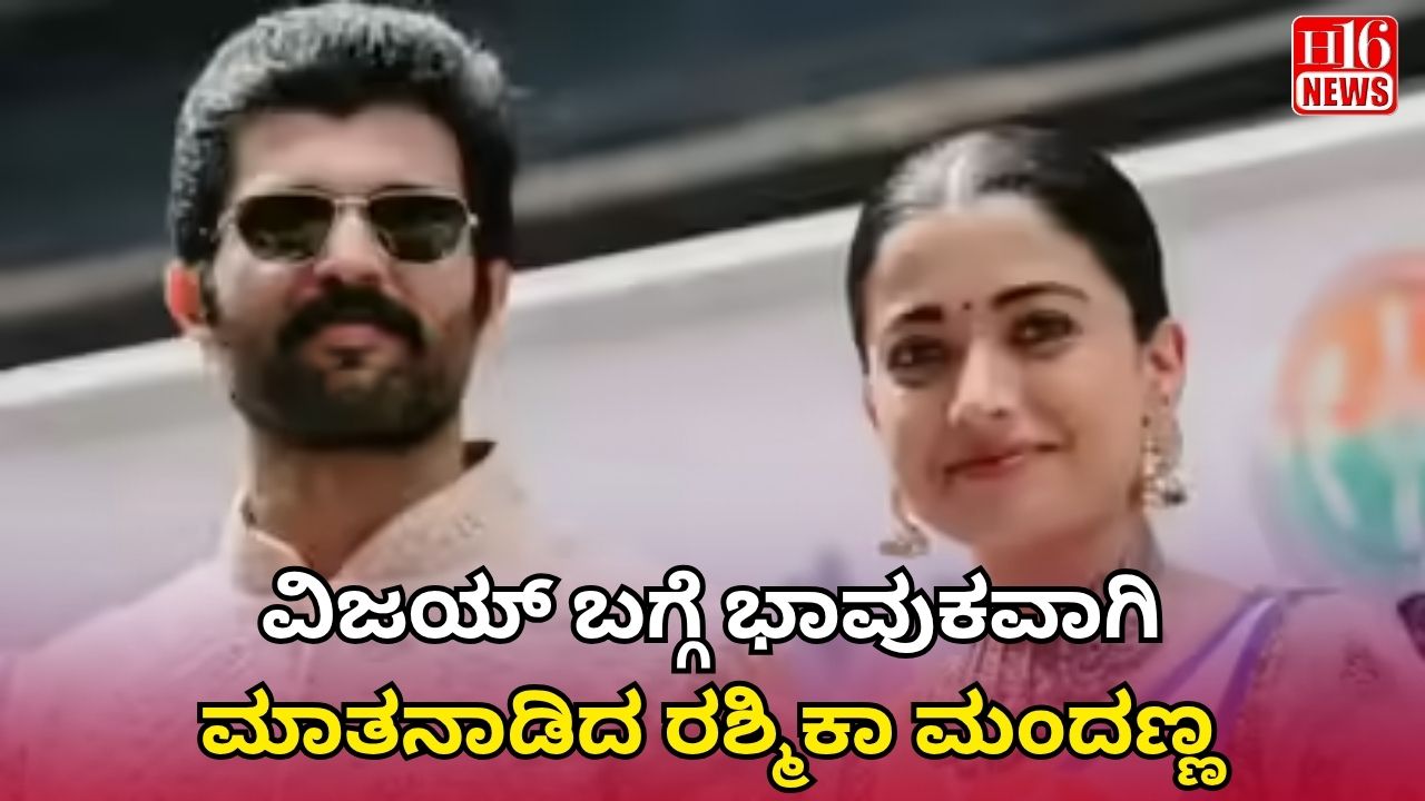 ವಿಜಯ್ ಬಗ್ಗೆ ಭಾವುಕವಾಗಿ ಮಾತನಾಡಿದ ರಶ್ಮಿಕಾ ಮಂದಣ್ಣ