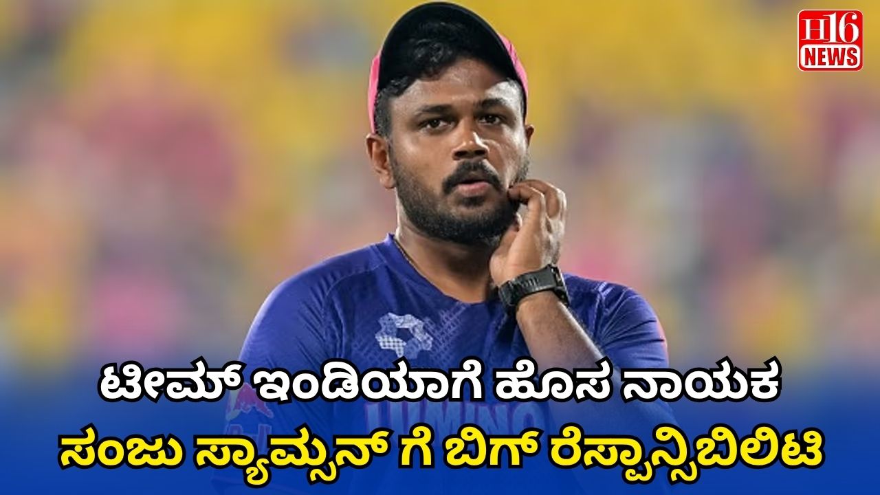 ಟೀಮ್ ಇಂಡಿಯಾಗೆ ಹೊಸ ನಾಯಕ : ಸಂಜು ಸ್ಯಾಮ್ಸನ್ ಗೆ ಬಿಗ್ ರೆಸ್ಪಾನ್ಸಿಬಿಲಿಟಿ