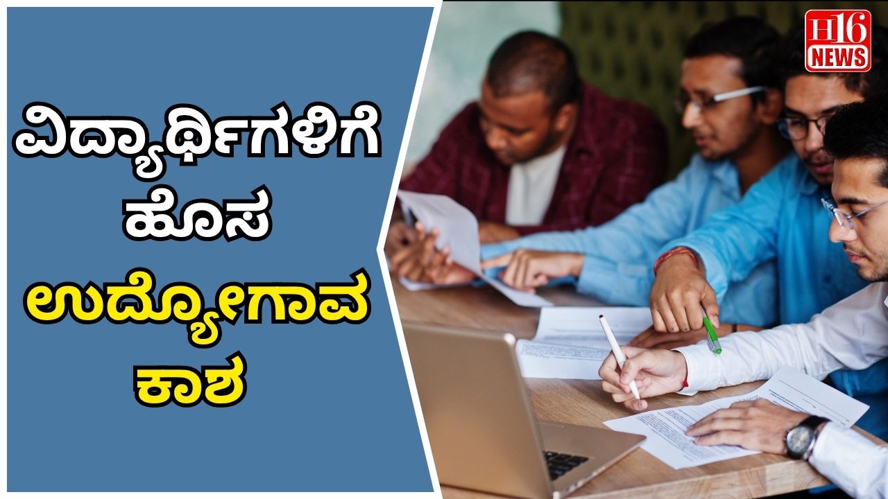 ವಿದ್ಯಾರ್ಥಿಗಳಿಗೆ ಹೊಸ ಉದ್ಯೋಗಾವಕಾಶ