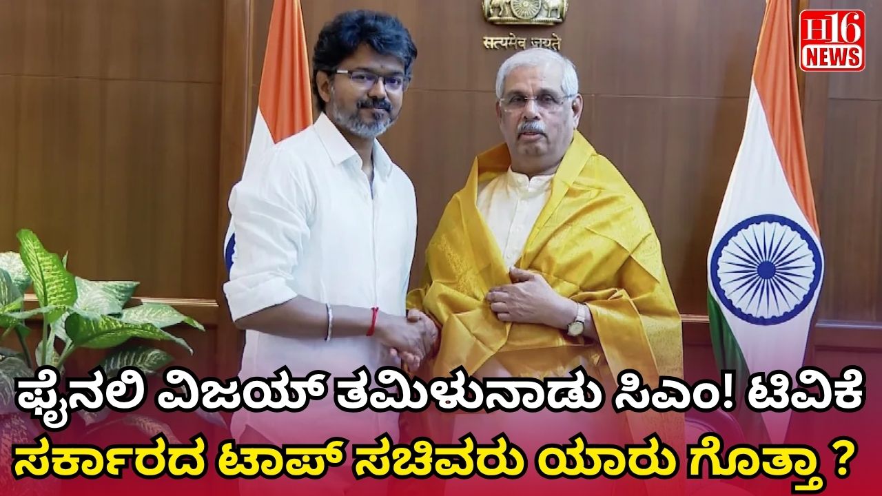ಫೈನಲಿ ವಿಜಯ್ ತಮಿಳುನಾಡು ಸಿಎಂ! ಟಿವಿಕೆ ಸರ್ಕಾರದ ಟಾಪ್ ಸಚಿವರು ಯಾರು ಗೊತ್ತಾ ?