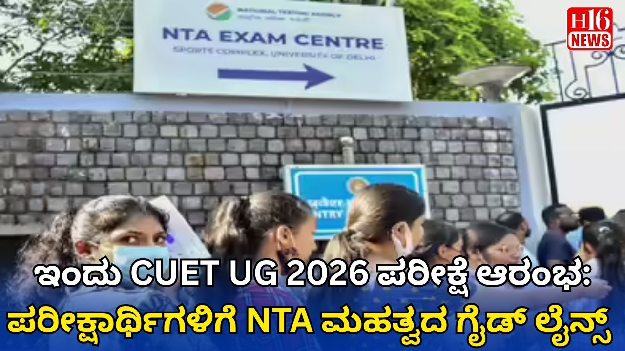 ಇಂದು CUET UG 2026 ಪರೀಕ್ಷೆ ಆರಂಭ: ಪರೀಕ್ಷಾರ್ಥಿಗಳಿಗೆ NTA ಮಹತ್ವದ ಗೈಡ್ ಲೈನ್ಸ್