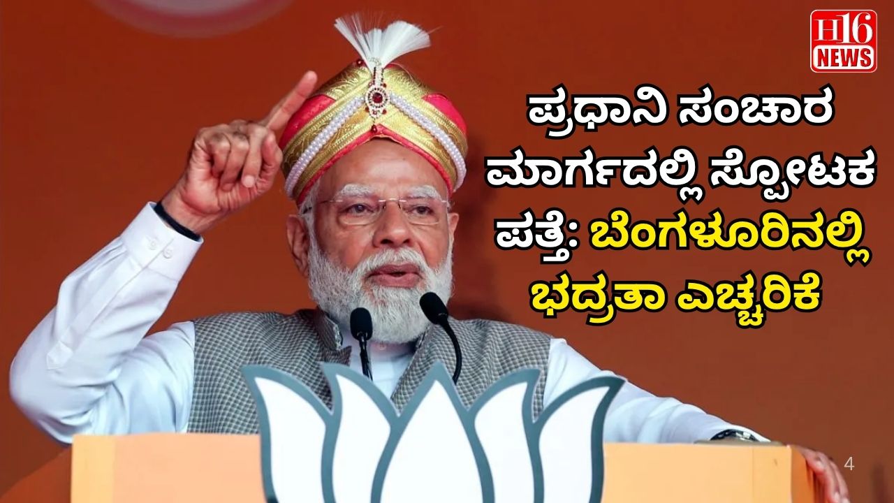 ಪ್ರಧಾನಿ ಸಂಚಾರ ಮಾರ್ಗದಲ್ಲಿ ಸ್ಪೋಟಕ ಪತ್ತೆ: ಬೆಂಗಳೂರಿನಲ್ಲಿ ಭದ್ರತಾ ಎಚ್ಚರಿಕೆ