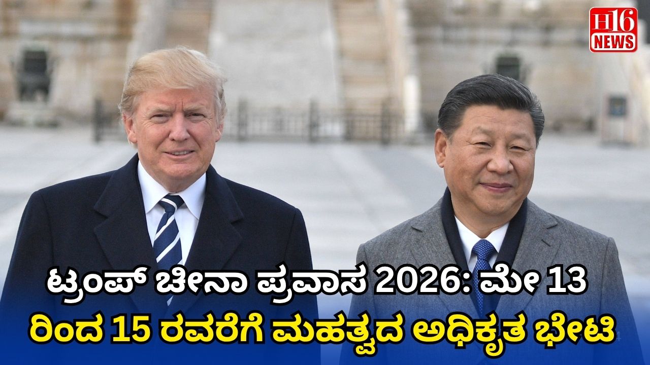ಟ್ರಂಪ್ ಚೀನಾ ಪ್ರವಾಸ 2026: ಮೇ 13 ರಿಂದ 15 ರವರೆಗೆ ಮಹತ್ವದ ಅಧಿಕೃತ ಭೇಟಿ