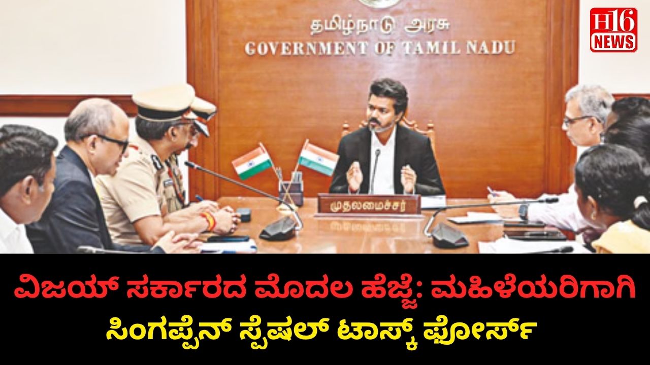 ವಿಜಯ್ ಸರ್ಕಾರದ ಮೊದಲ ಹೆಜ್ಜೆ: ಮಹಿಳೆಯರಿಗಾಗಿ ಸಿಂಗಪ್ಪೆನ್ ಸ್ಪೆಷಲ್ ಟಾಸ್ಕ್ ಫೋರ್ಸ್