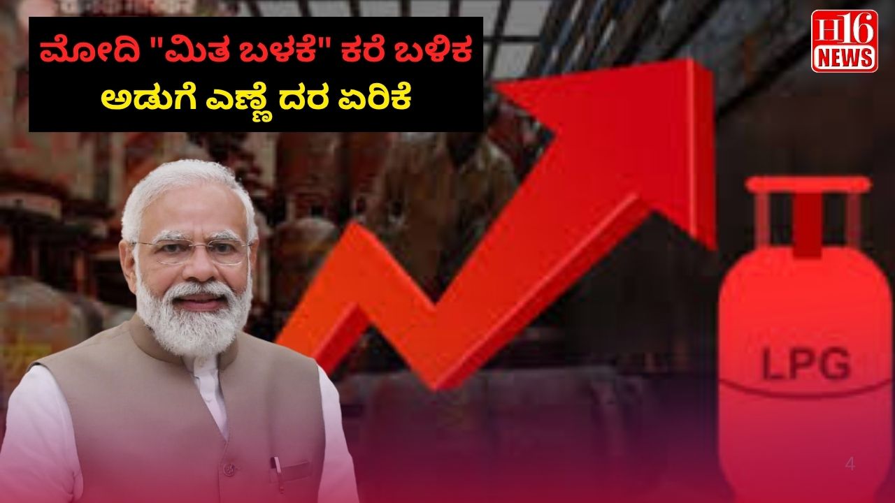 ಮೋದಿ "ಮಿತ ಬಳಕೆ" ಕರೆ ಬಳಿಕ ಅಡುಗೆ ಎಣ್ಣೆ ದರ ಏರಿಕೆ