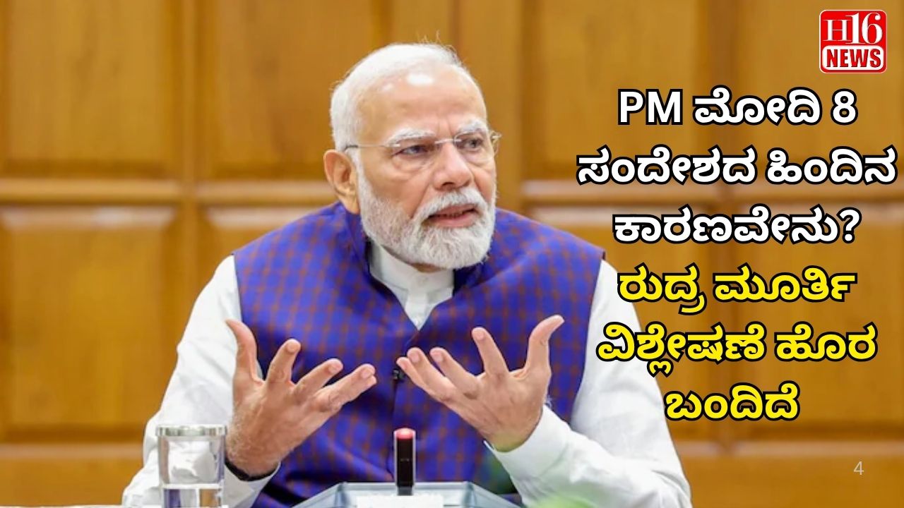 PM ಮೋದಿ 8 ಸಂದೇಶದ ಹಿಂದಿನ ಕಾರಣವೇನು? ರುದ್ರ ಮೂರ್ತಿ ವಿಶ್ಲೇಷಣೆ ಹೊರ ಬಂದಿದೆ